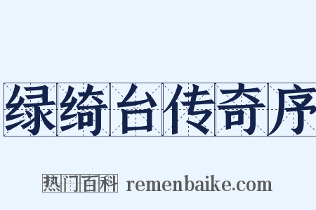 绿绮台传奇序是什么意思的图片